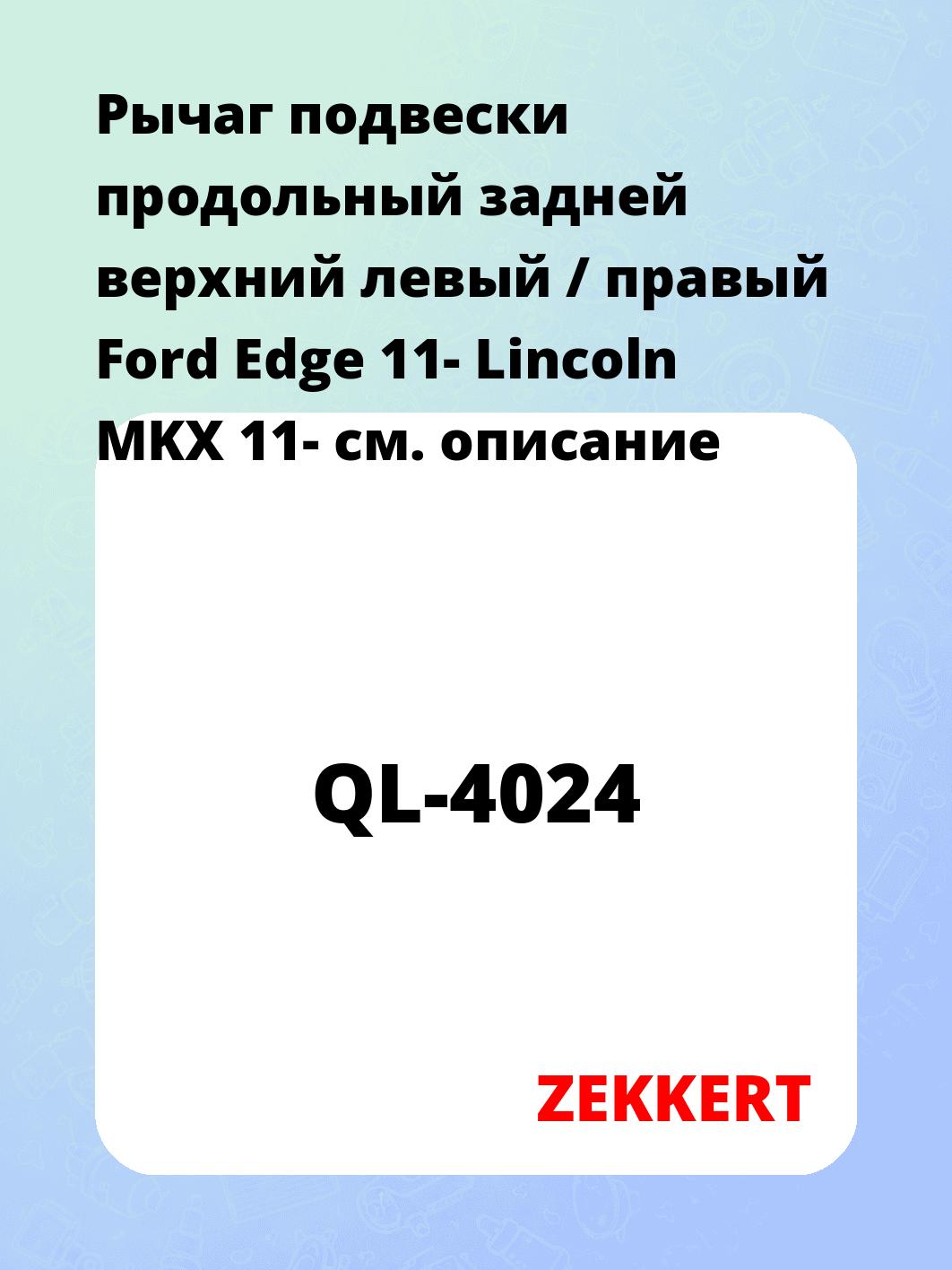 Рычаг подвески ZEKKERT QL-4024
