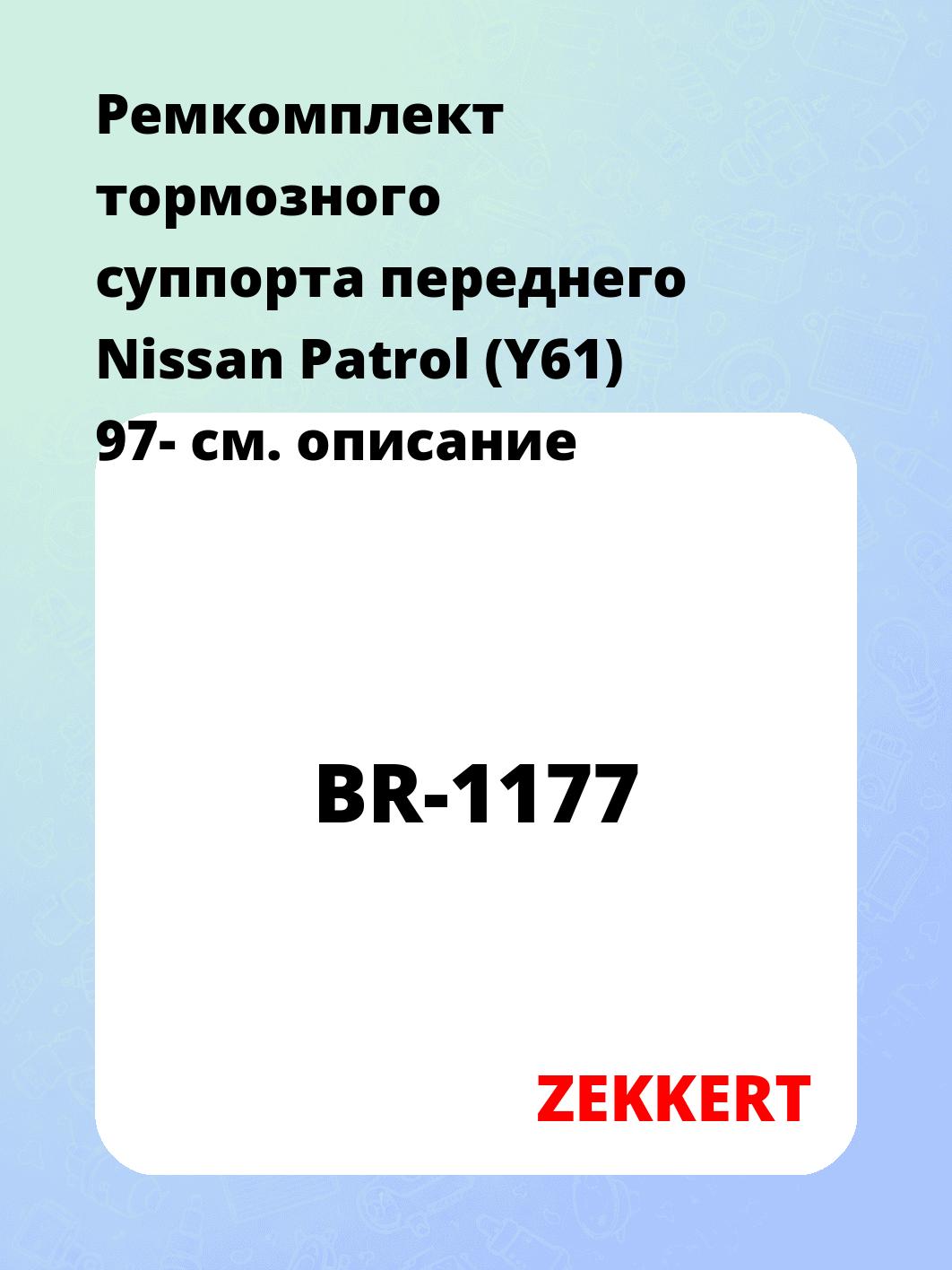 Ремкомплект суппорта ZEKKERT BR-1177