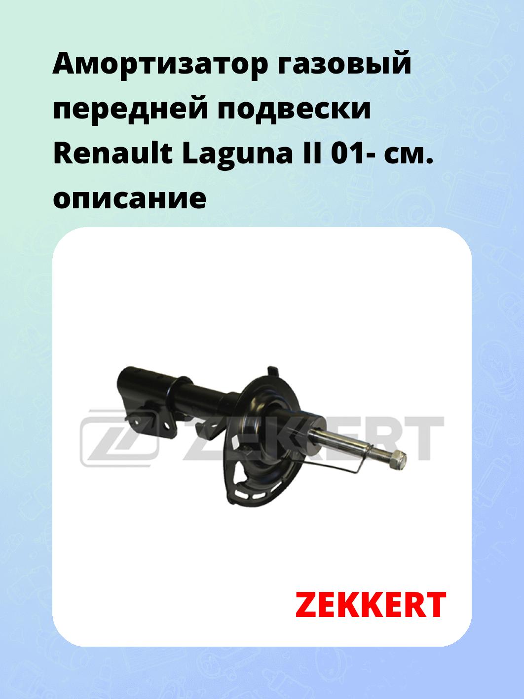 Амортизатор подвески ZEKKERT SG-4925