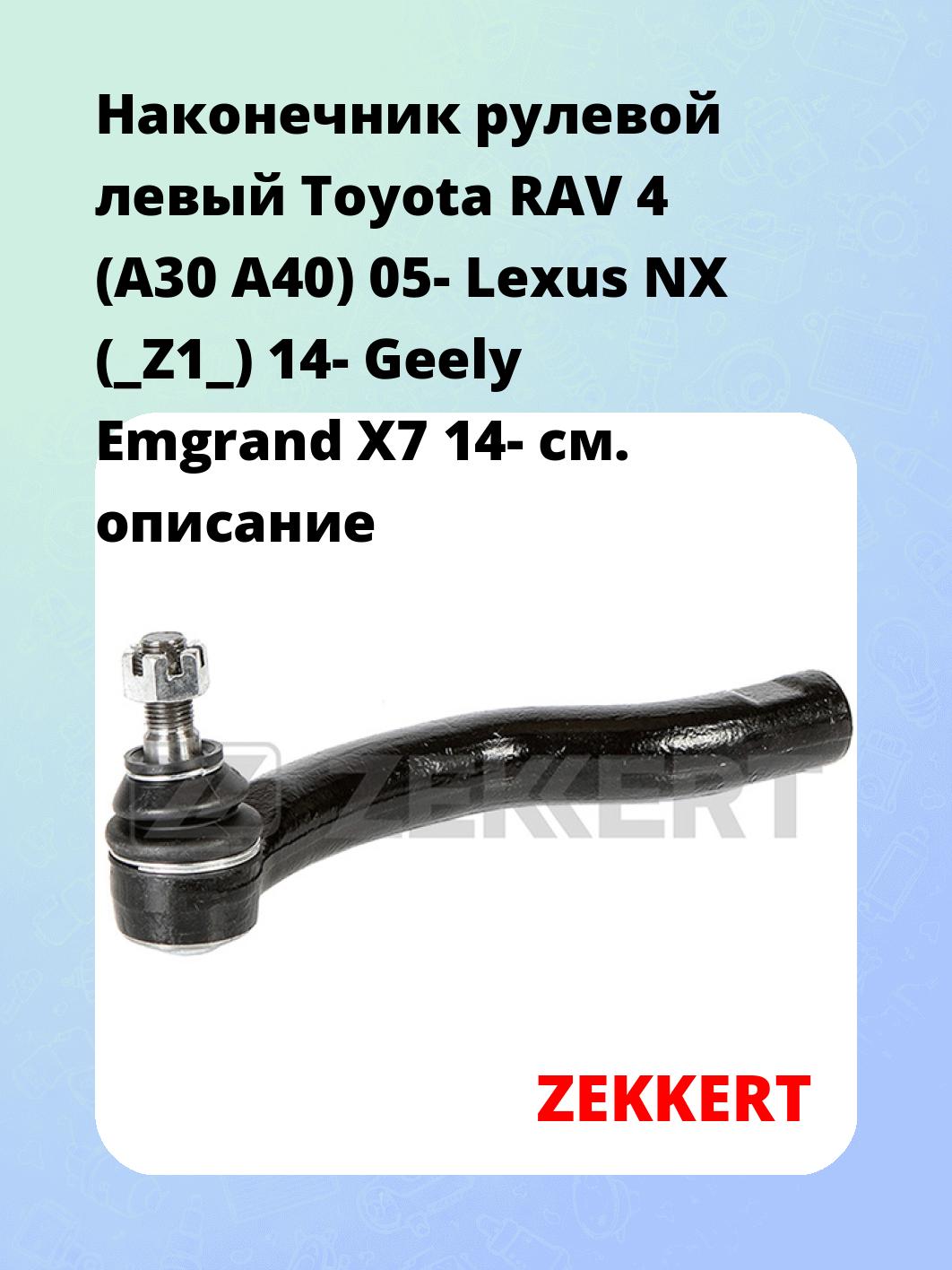 Наконечник рулевой  левый  Toyota RAV 4 (A30 A40) 05- Lexus NX (_Z1_) 14- Geely Emgrand X7 14-