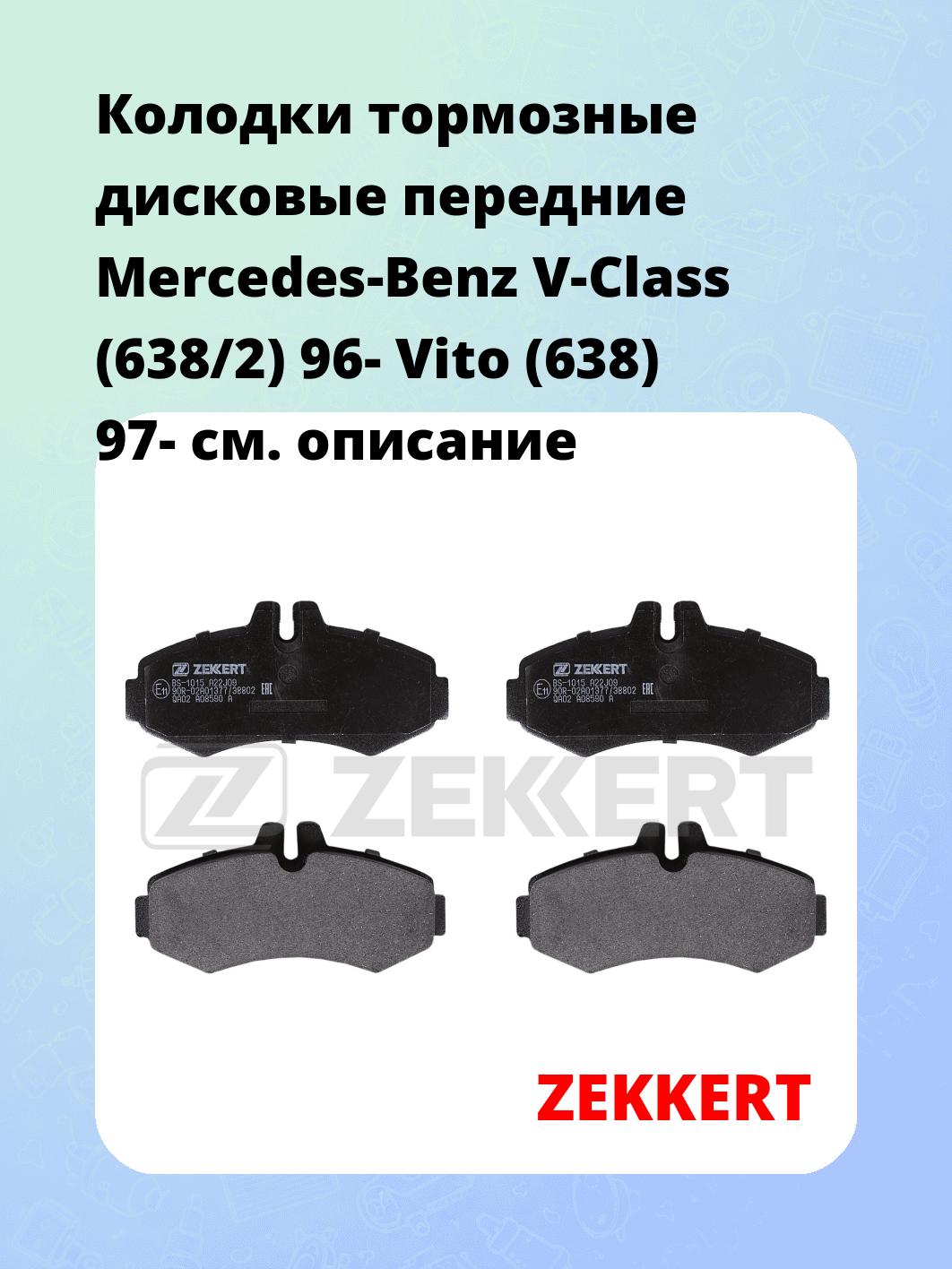 Колодки тормозные ZEKKERT BS-1015