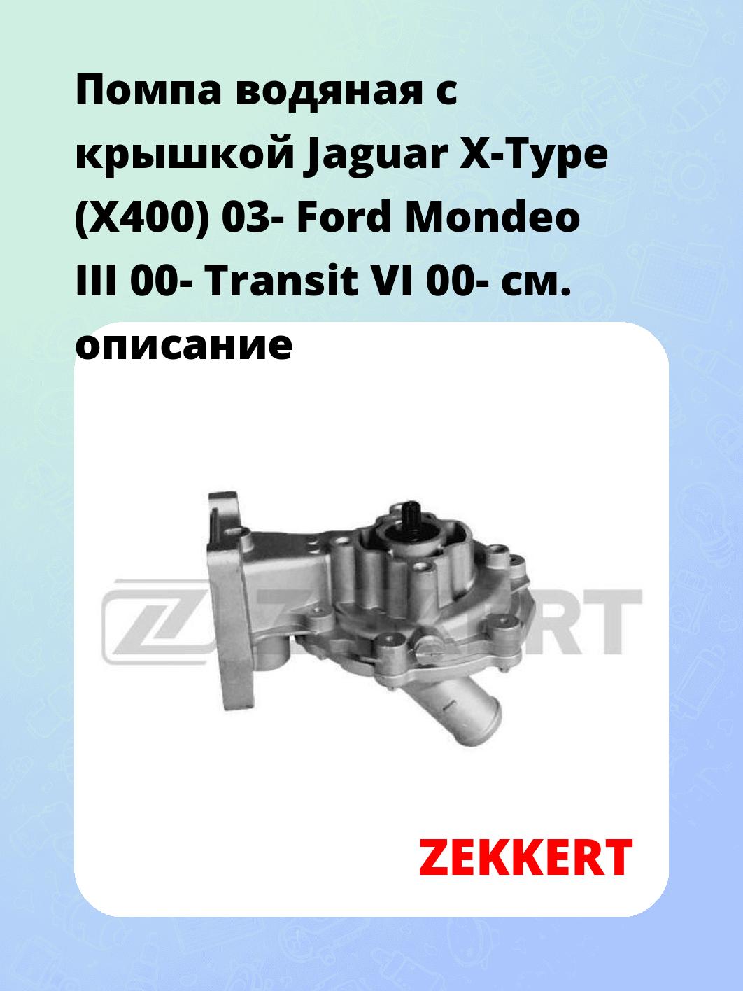 Насос водяной ZEKKERT WP-1283