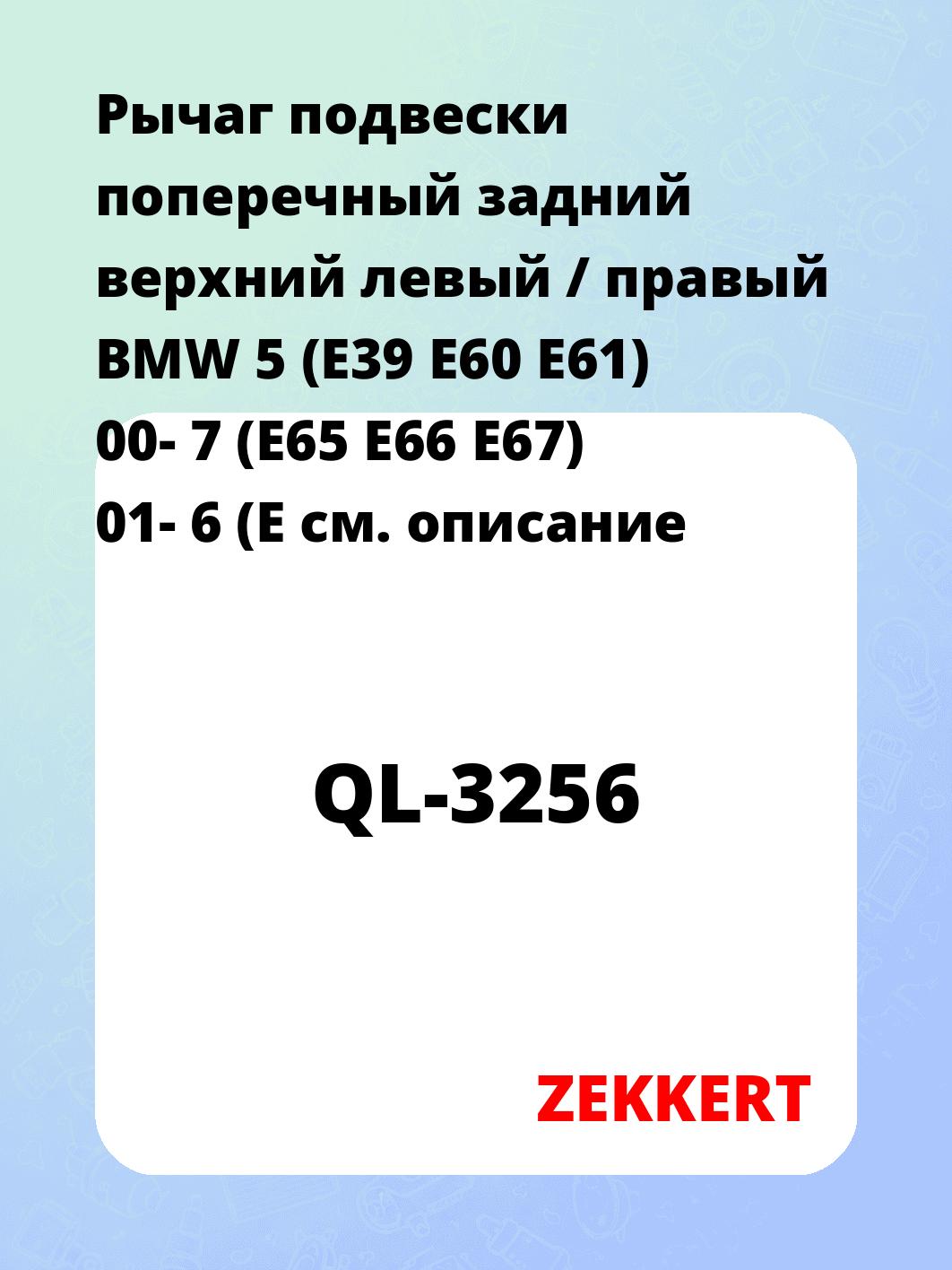 Рычаг подвески ZEKKERT QL-3256
