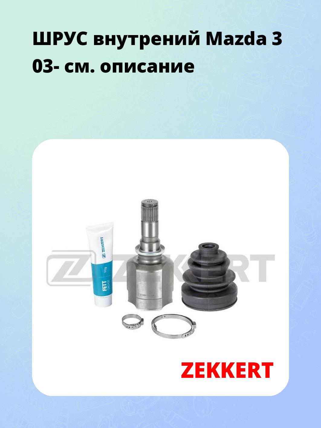ШРУС внутренний ZEKKERT GS-4786