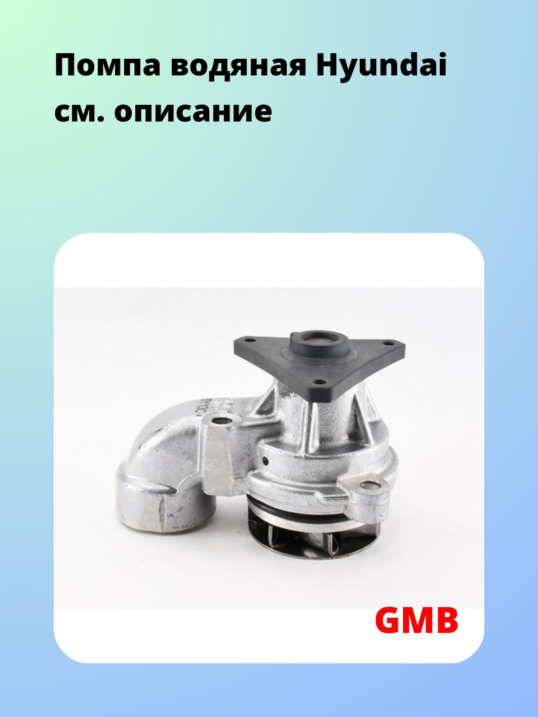 Помпа водяная Hyundai