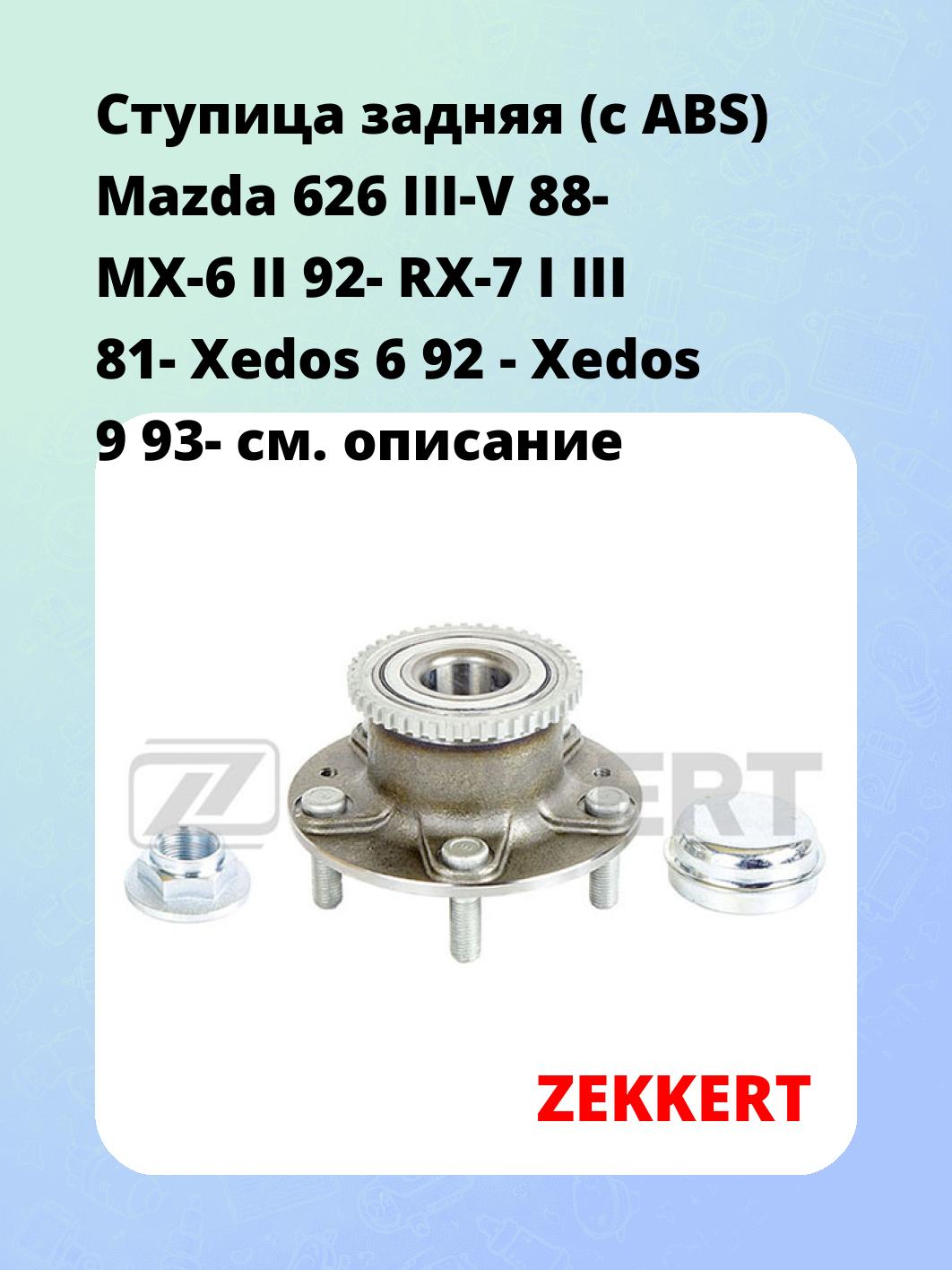 Ступица ZEKKERT RL-1241