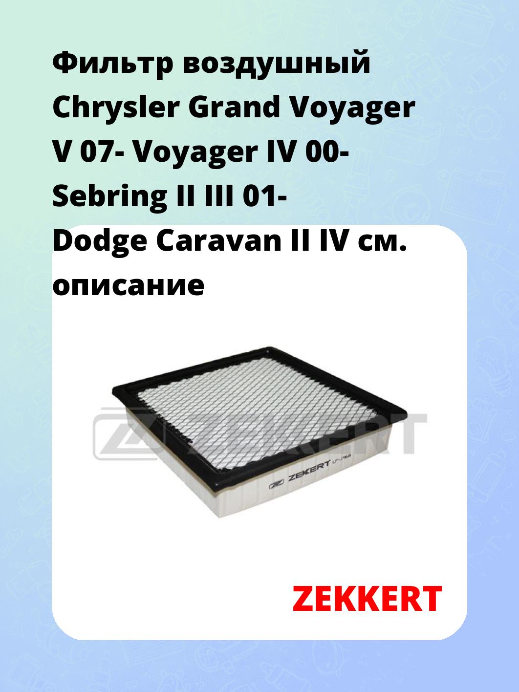 Фильтр воздушный  Chrysler Grand Voyager V 07- Voyager IV 00- Sebring II III 01- Dodge Caravan II IV