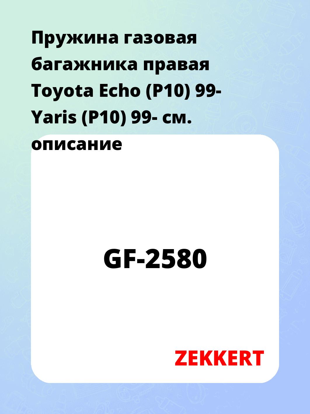 Упор багажника ZEKKERT GF-2580