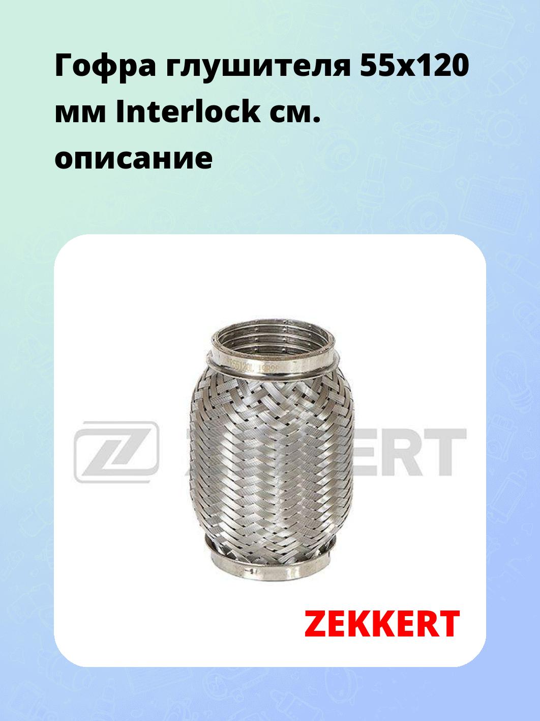 Гофра глушителя ZEKKERT FR-55120L