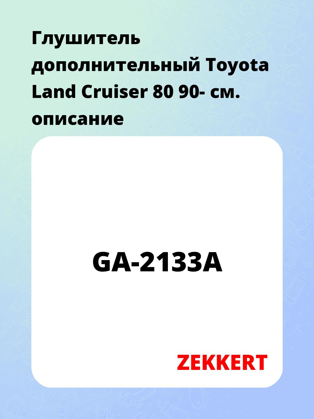 Глушитель ZEKKERT GA-2133A