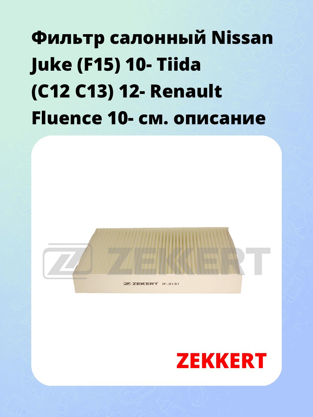 Фильтр салонный  Nissan Juke (F15) 10- Tiida (C12 C13) 12- Renault Fluence 10-