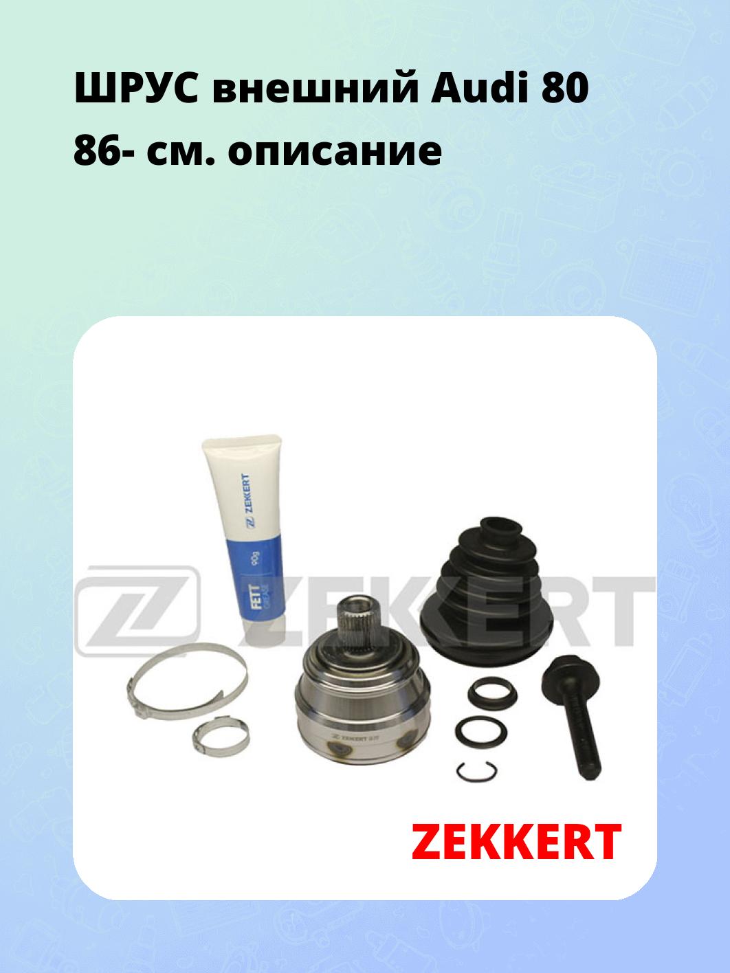 ШРУС наружный ZEKKERT GS-3157