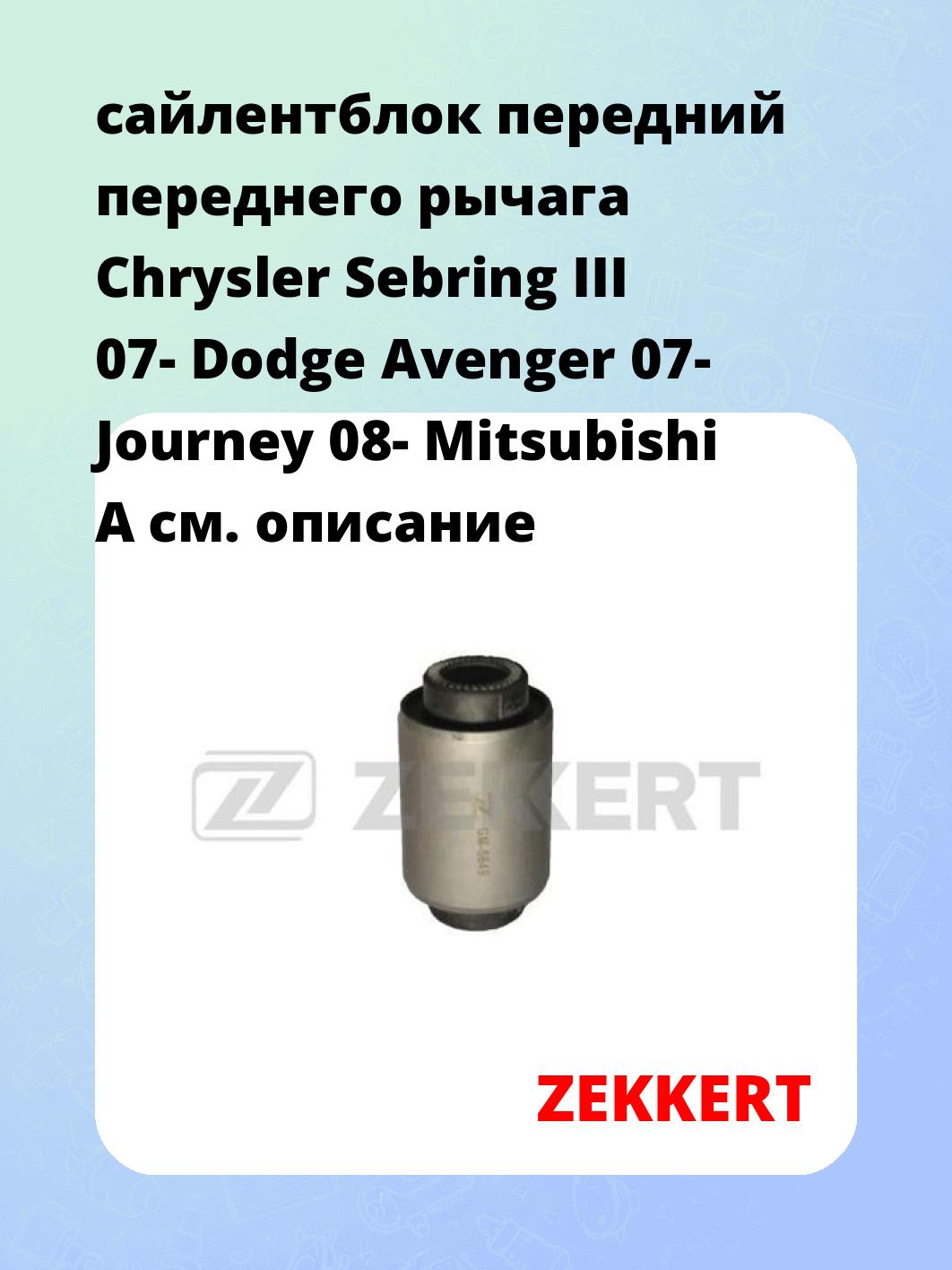 Сайлентблок ZEKKERT GM-5649
