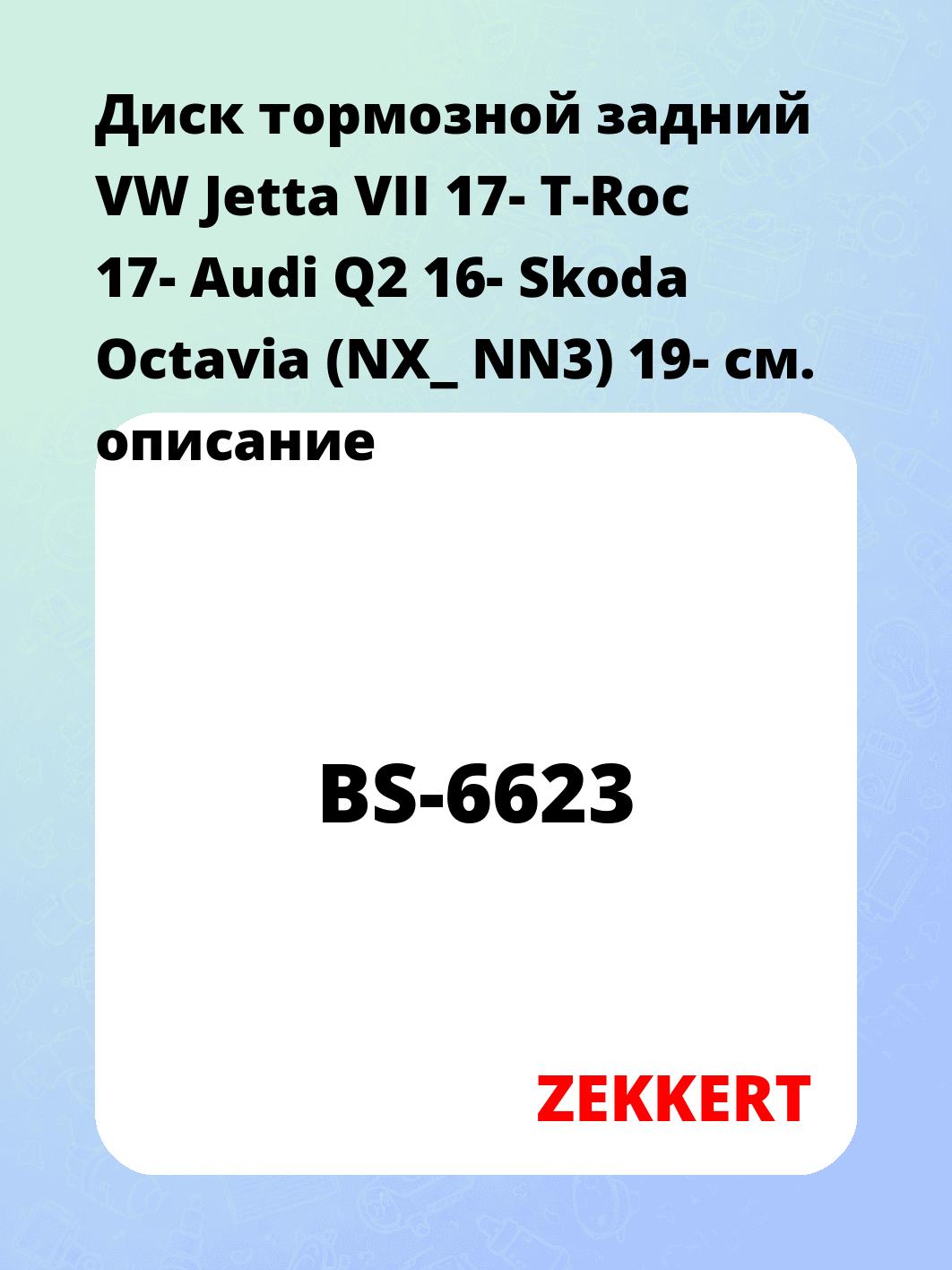 Диск тормозной задний  VW Jetta VII 17-  T-Roc 17-  Audi Q2 16-  Skoda Octavia (NX_ NN3) 19-