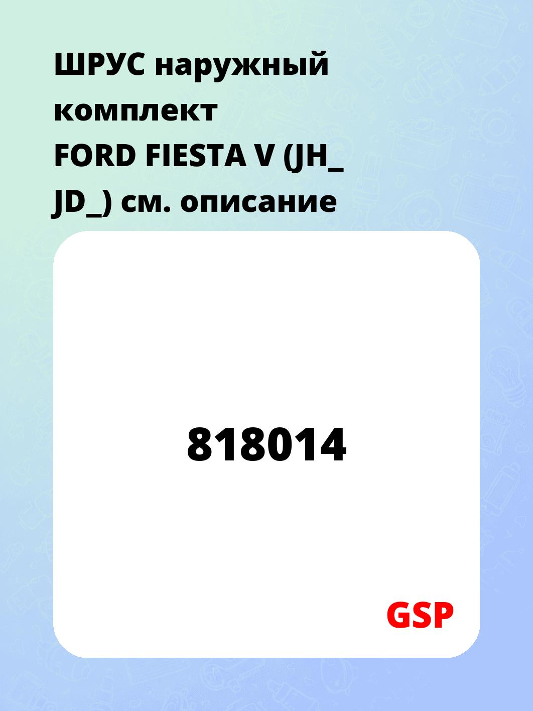 ШРУС наружный комплект FORD FIESTA V (JH_ JD_)