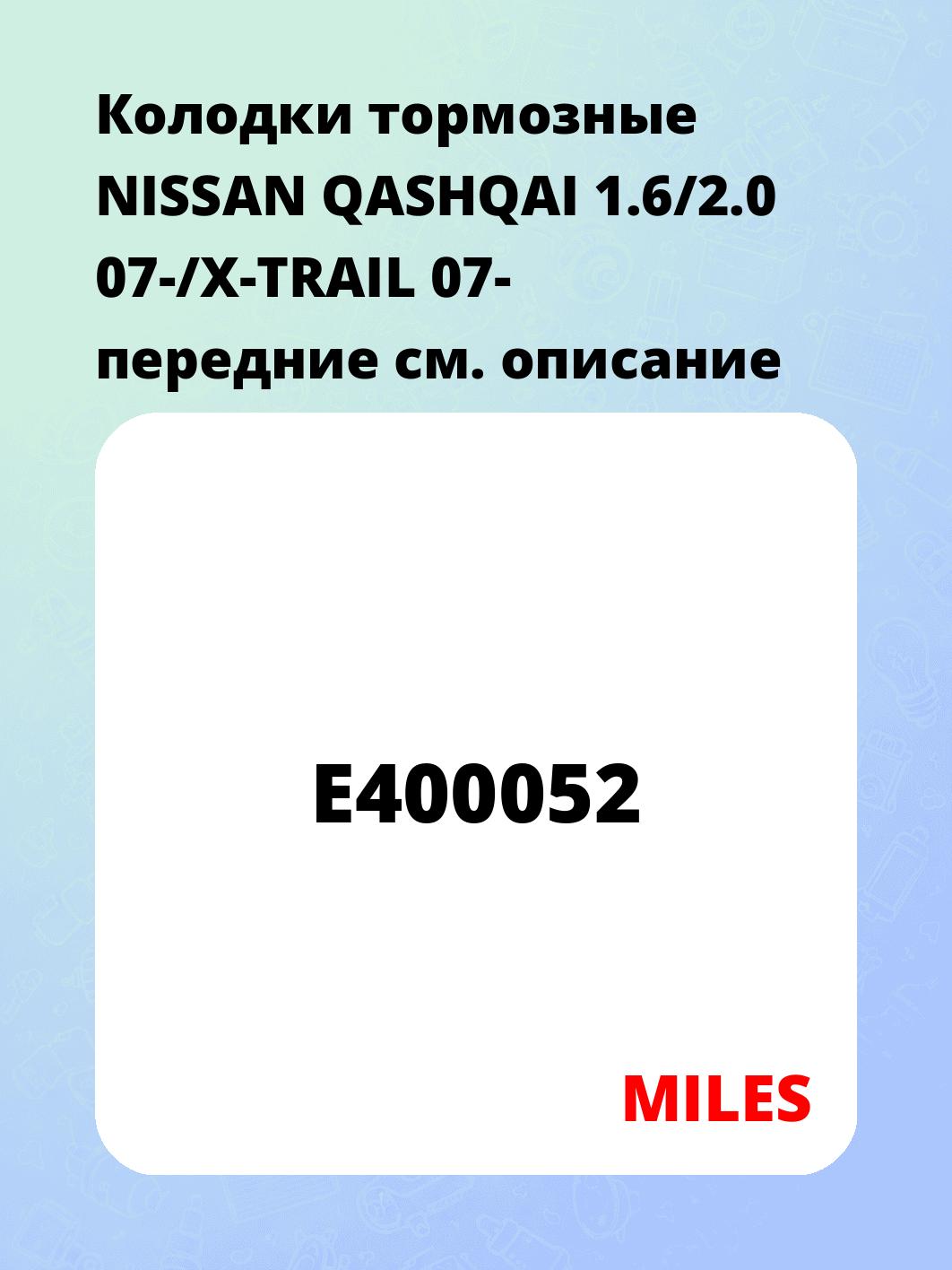 Колодки тормозные NISSAN QASHQAI 1.6/2.0 07-/X-TRAIL 07- передние
