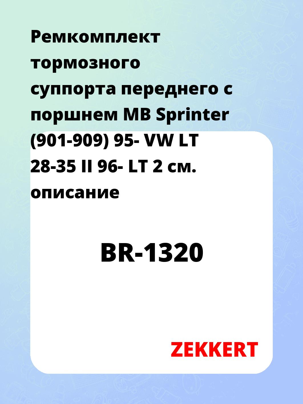 Ремкомплект суппорта ZEKKERT BR-1320