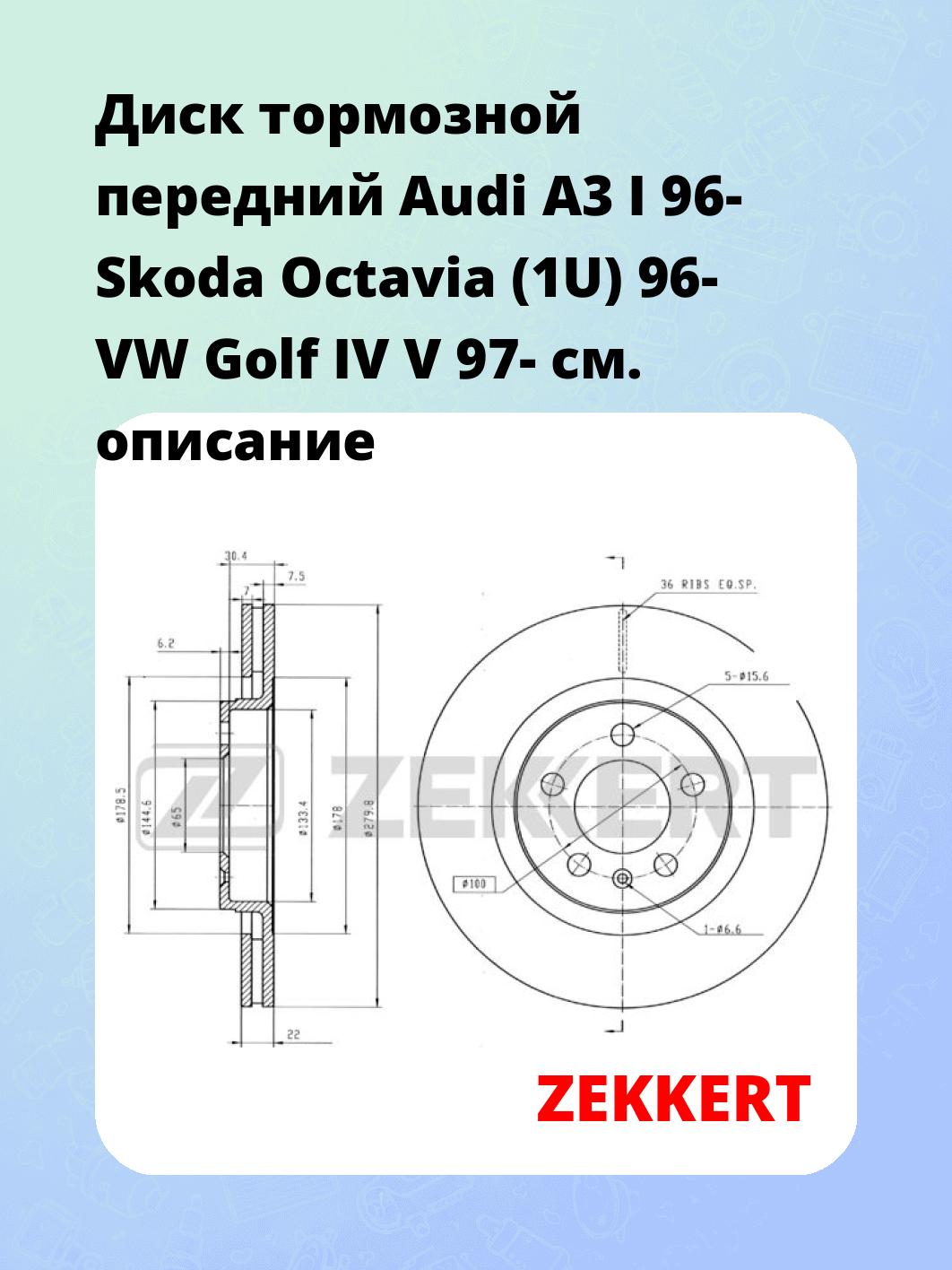 Диск тормозной ZEKKERT BS-5251