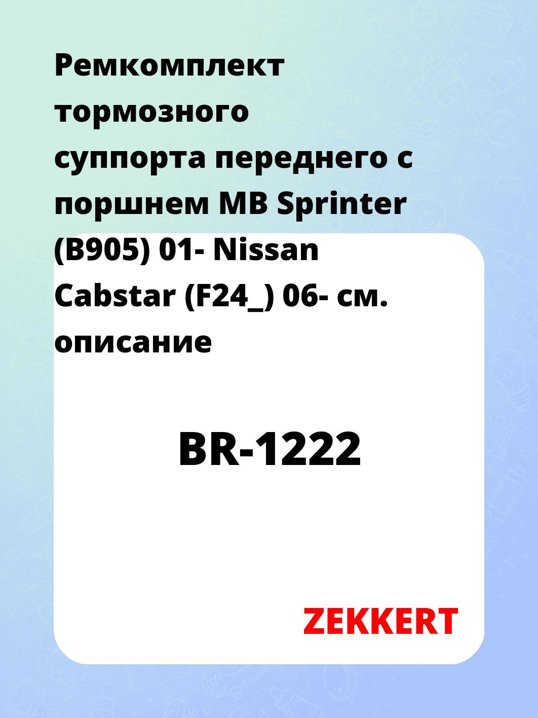Ремкомплект тормозного суппорта переднего с поршнем MB Sprinter (B905) 01- Nissan Cabstar (F24_) 06-