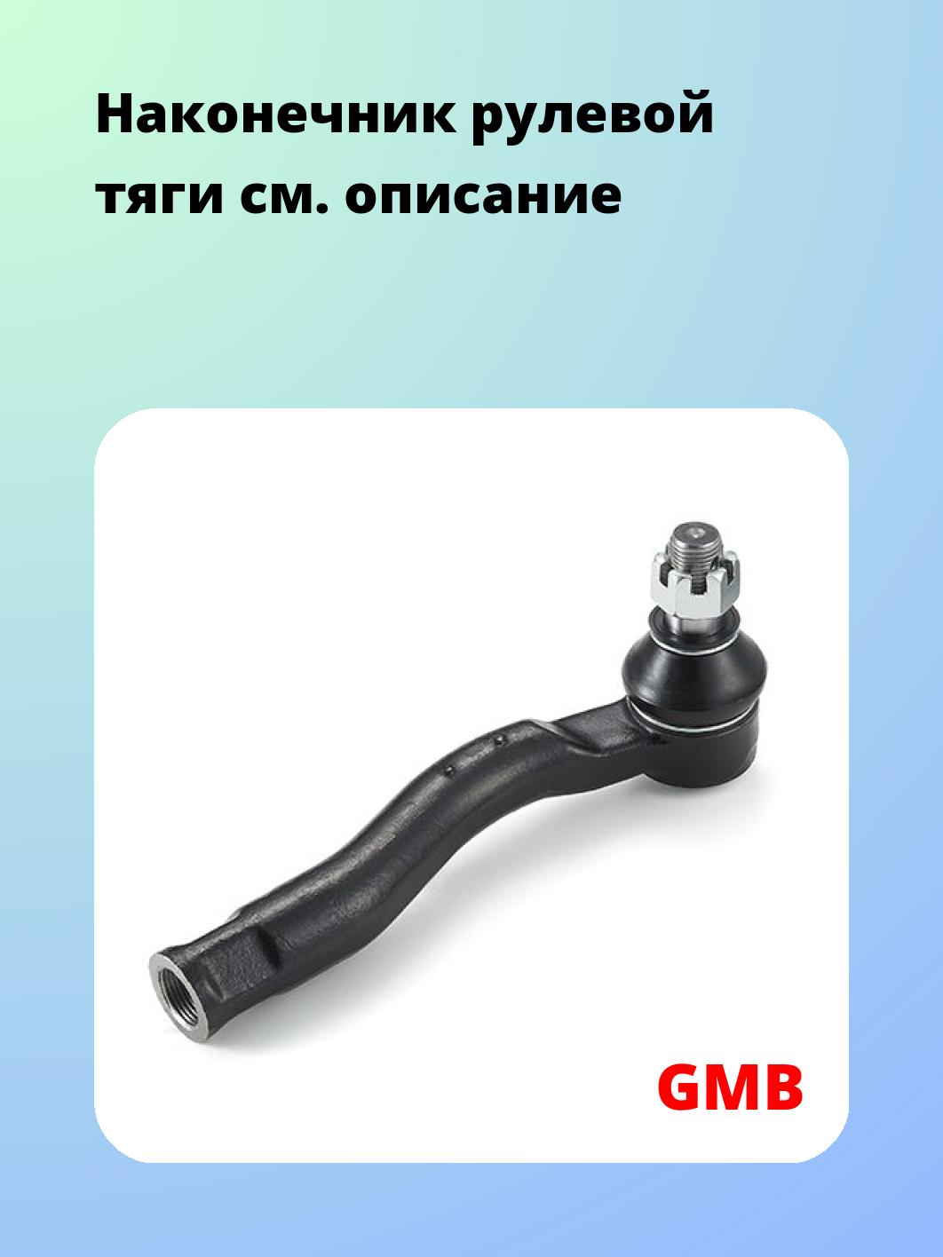 Наконечник рулевой GMB 0701-1132