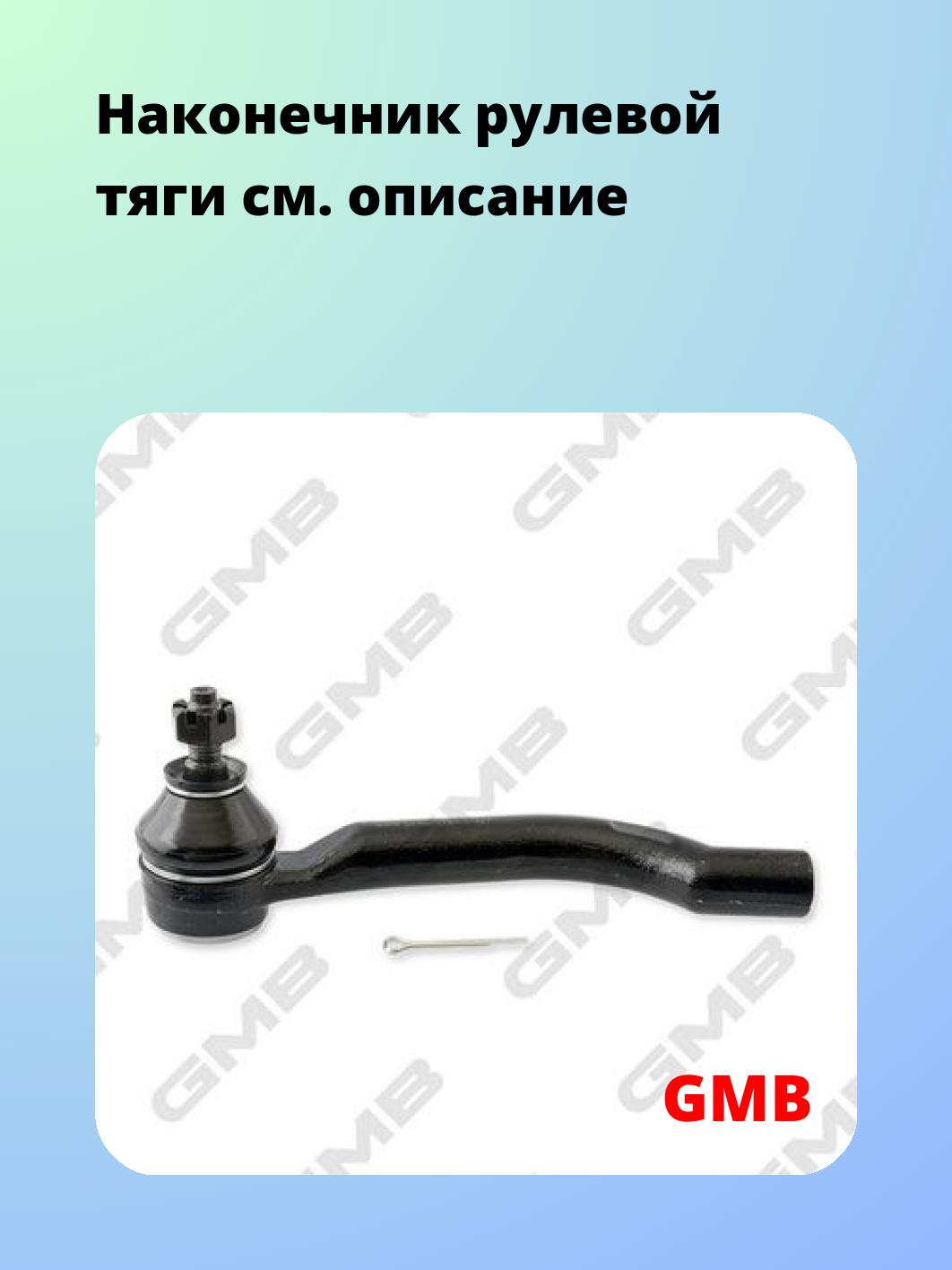 Наконечник рулевой GMB 0702-1192
