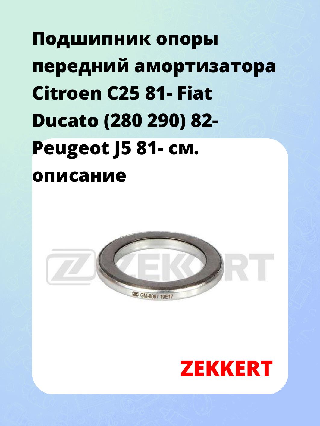 Подшипник амортизатора ZEKKERT GM-8097