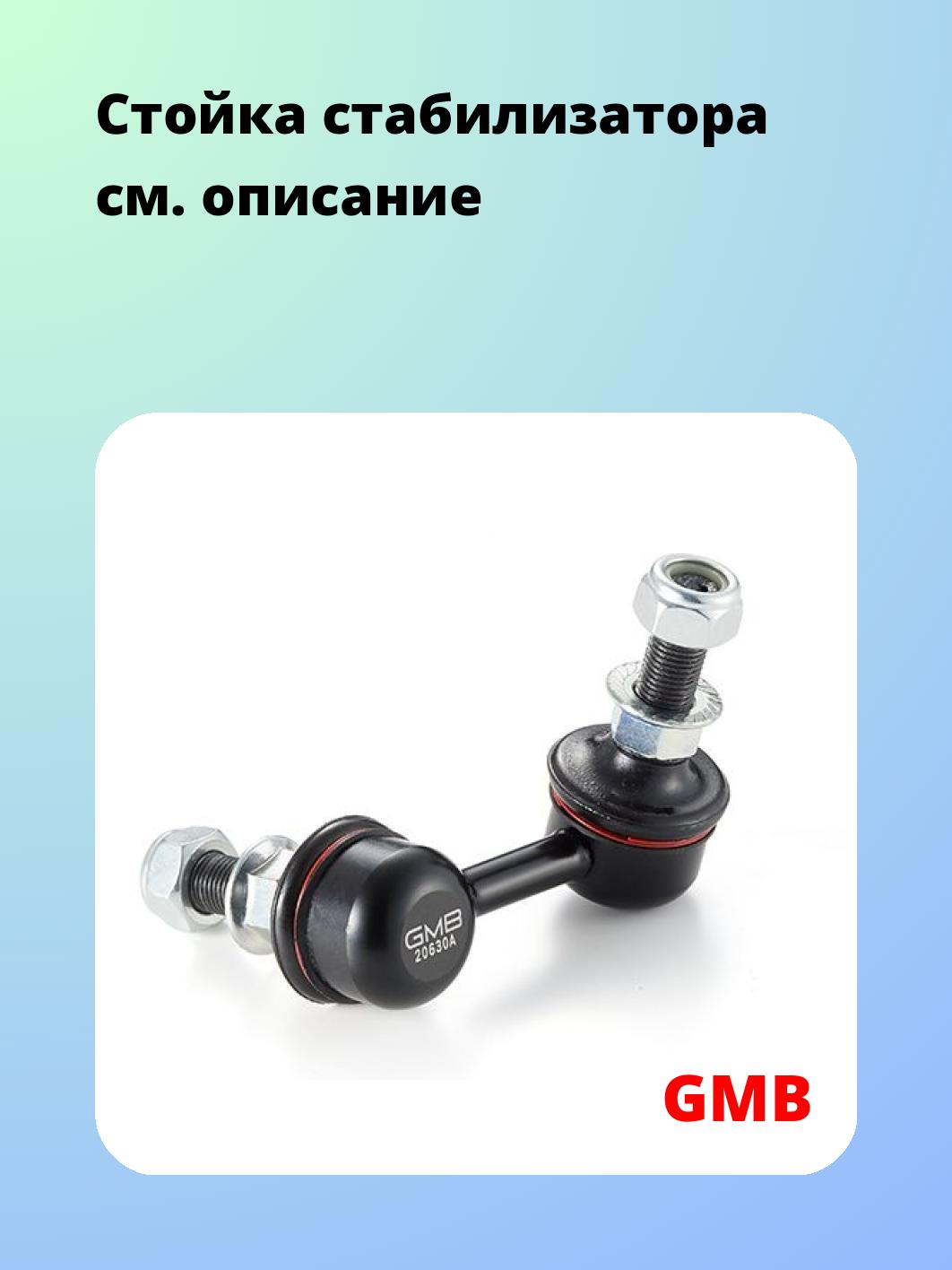 Стойка стабилизатора GMB 1002-0557