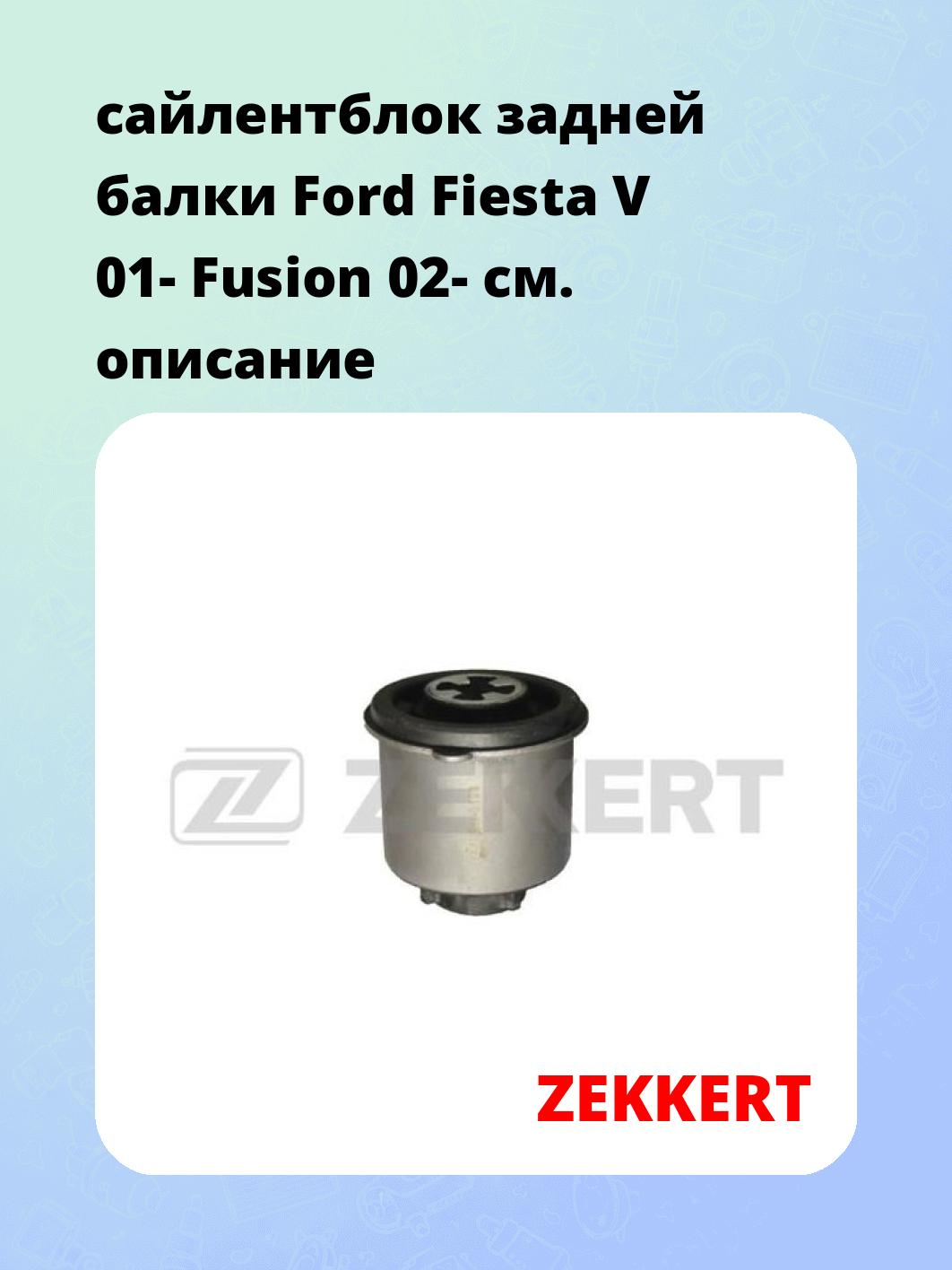 Сайлентблок ZEKKERT GM-5108
