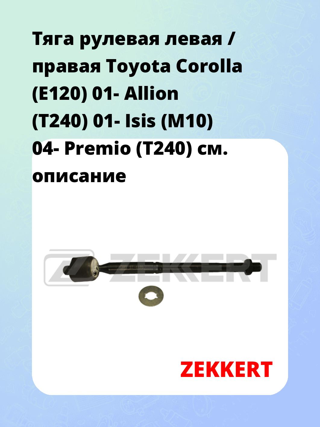 Тяга рулевая левая / правая Toyota Corolla (E120) 01- Allion (T240) 01- Isis (M10) 04- Premio (T240)