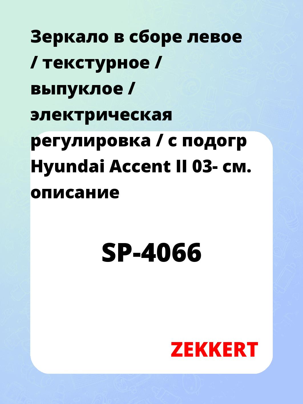 Зеркало боковое ZEKKERT SP-4066