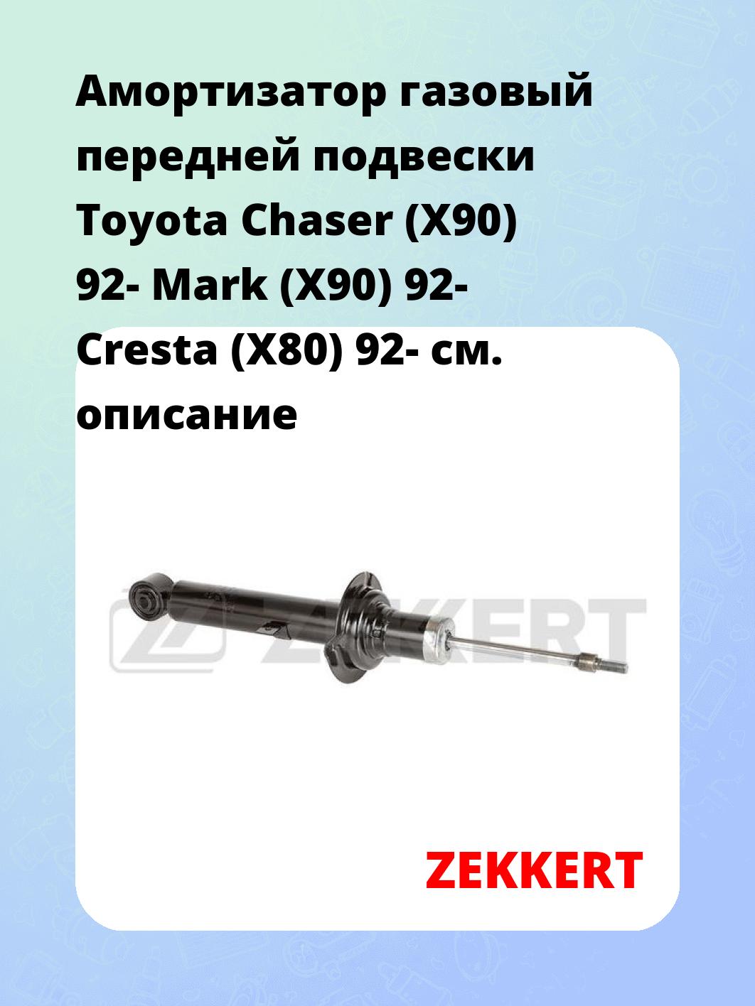 Амортизатор подвески ZEKKERT SG-6528