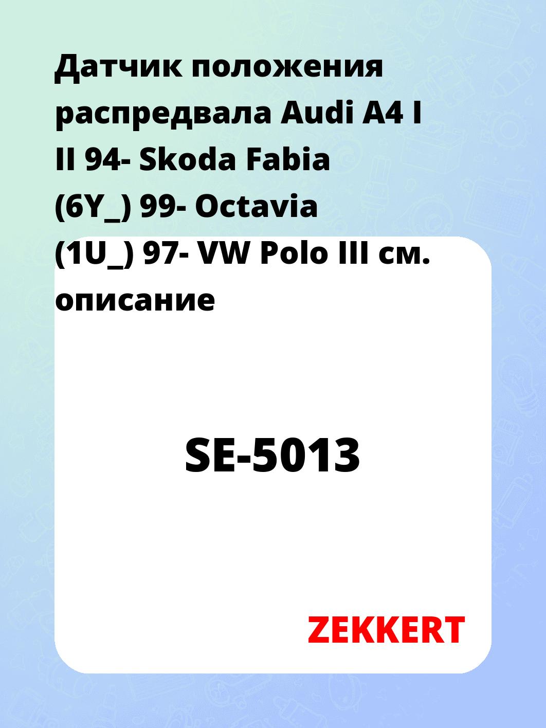 Датчик положения распредвала Audi A4 I II 94- Skoda Fabia (6Y_) 99- Octavia (1U_) 97- VW Polo III