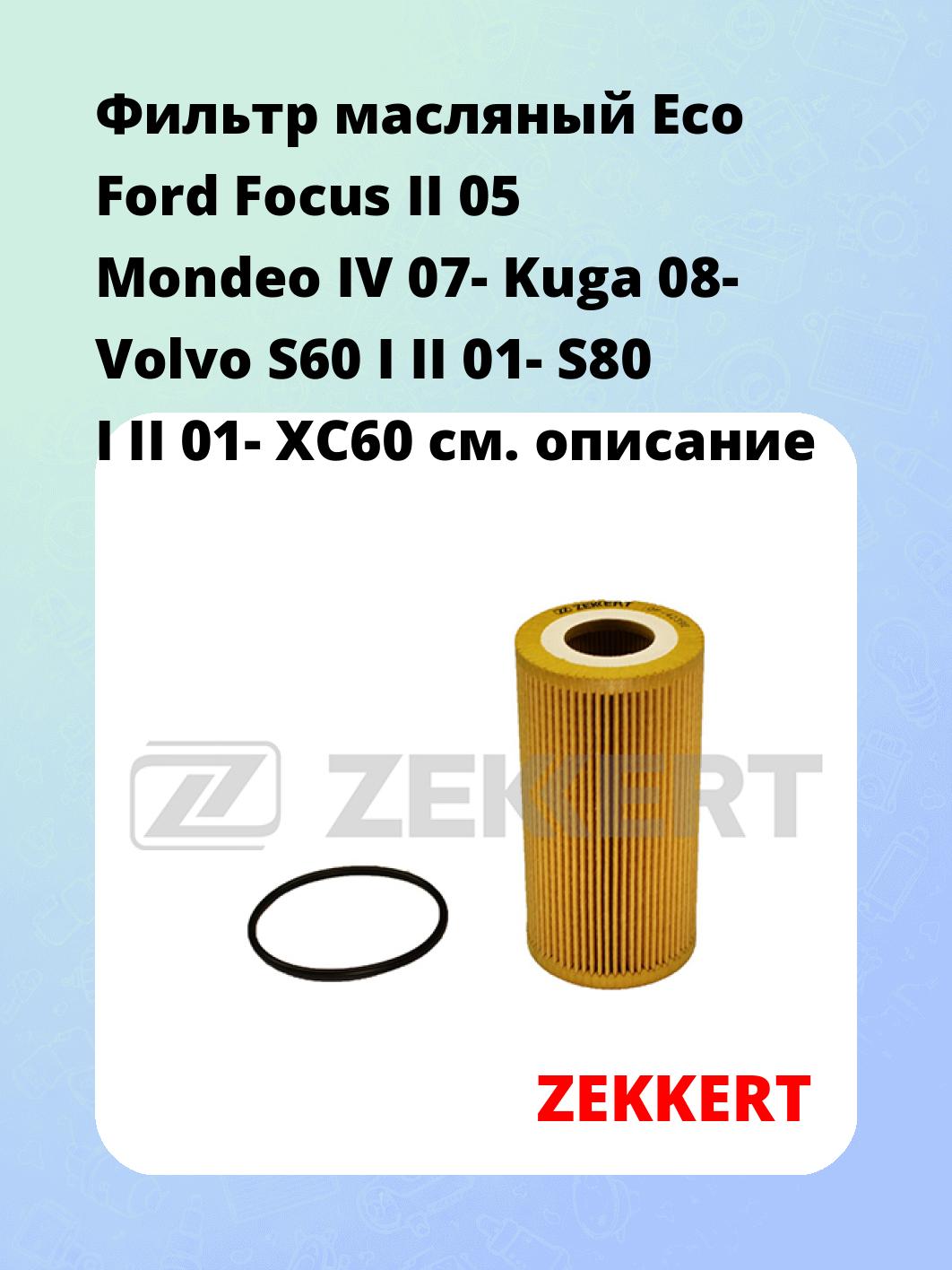 Фильтр масляный ZEKKERT OF-4239E