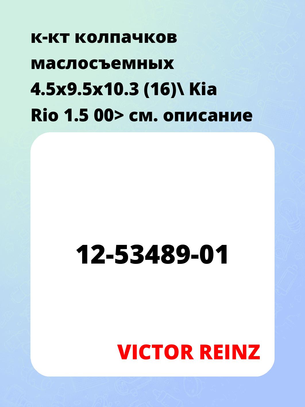 к-кт колпачков маслосъемных 4.5x9.5x10.3 (16)\ Kia Rio 1.5 00>