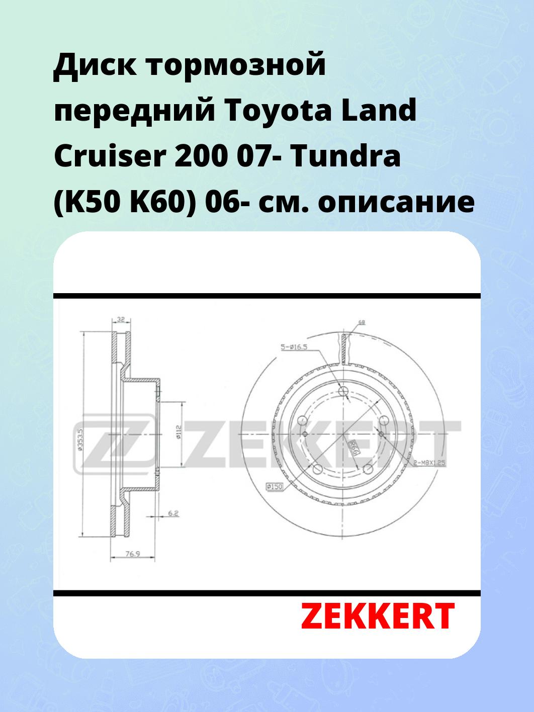 Диск тормозной ZEKKERT BS-5794