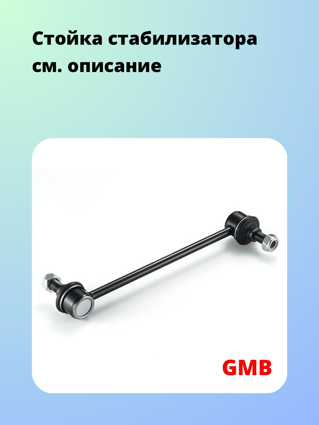 Стойка стабилизатора GMB 1010-0200