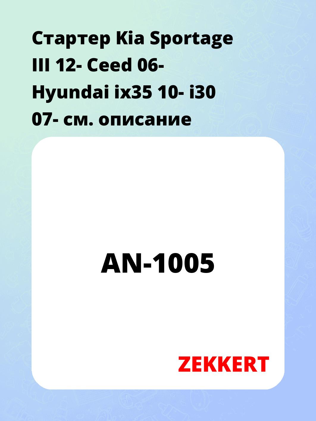 Стартер в сборе ZEKKERT AN-1005