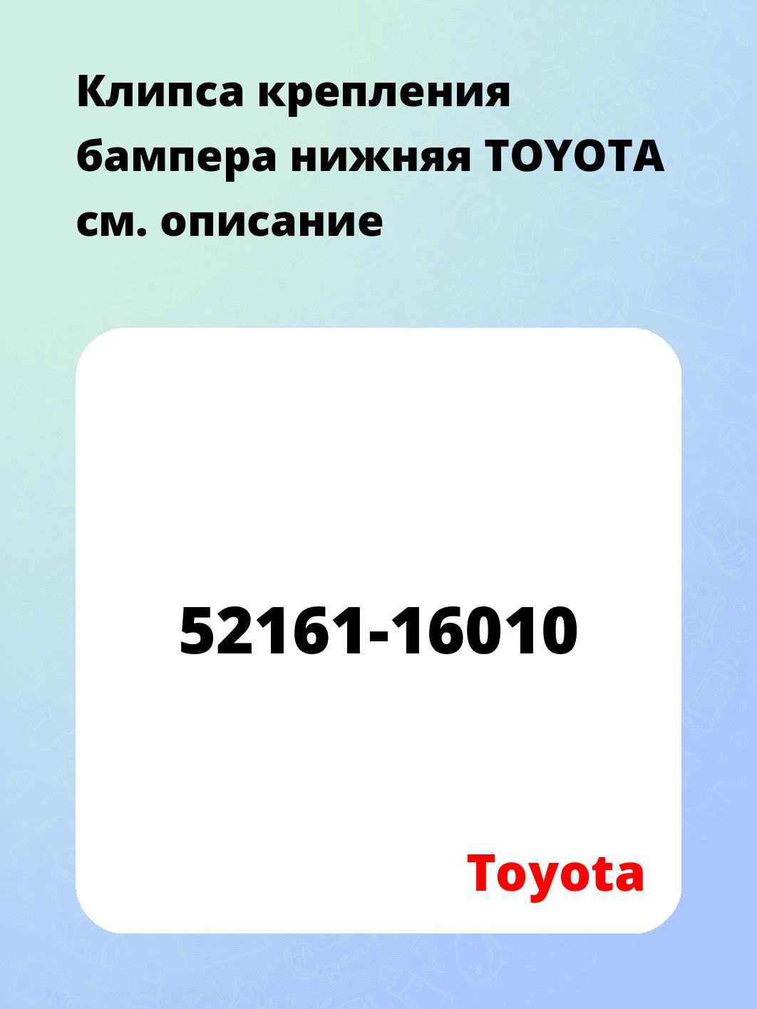 Клипса крепления бампера нижняя TOYOTA