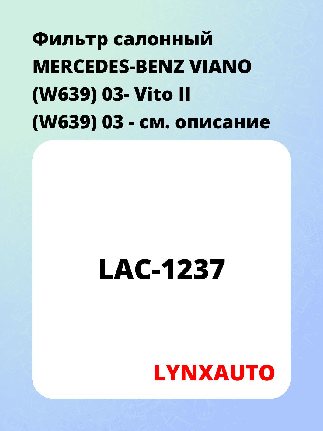 Фильтр салонный MERCEDES-BENZ VIANO (W639) 03- Vito II (W639) 03 -