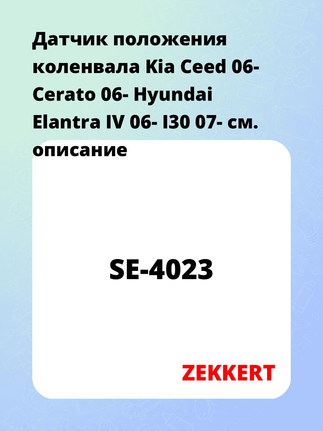 Датчик для автомобиля ZEKKERT SE-4023
