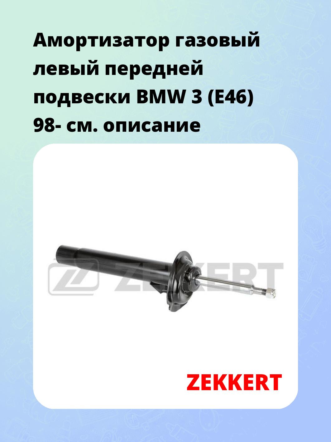 Амортизатор подвески ZEKKERT SG-4694