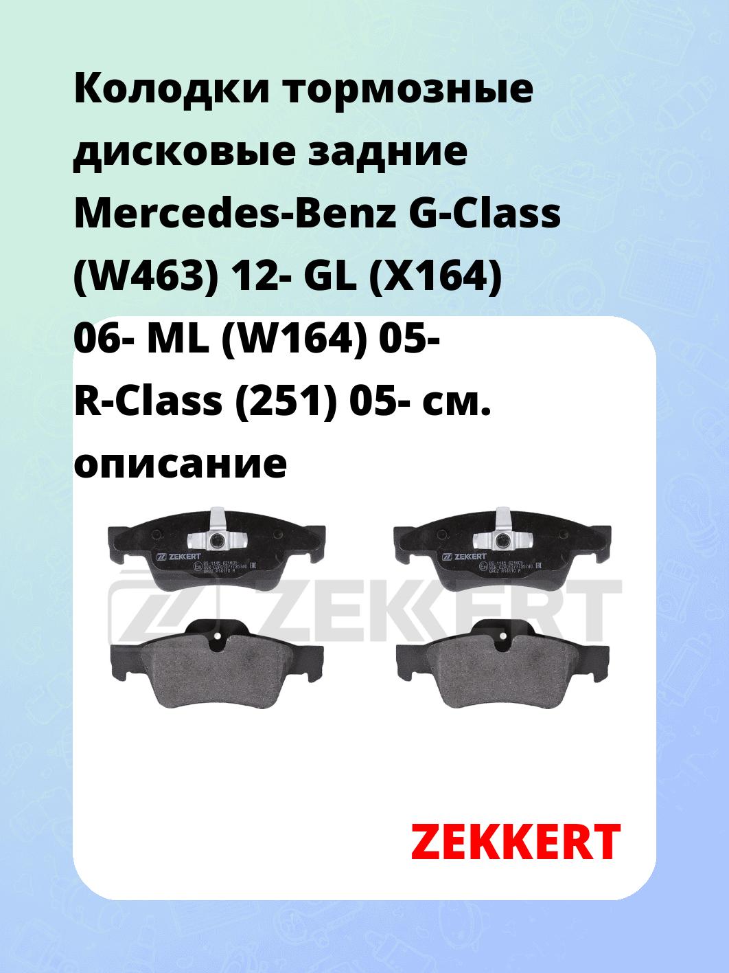 Колодки тормозные ZEKKERT BS-1145