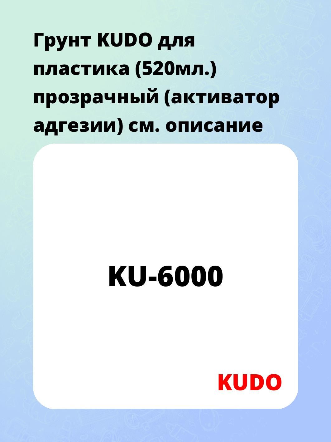 Грунт KUDO для пластика (520мл.) прозрачный (активатор адгезии)