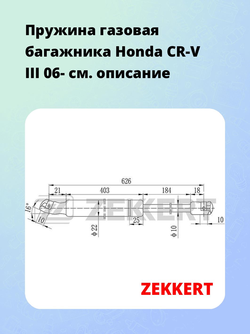 Упор багажника ZEKKERT GF-1952