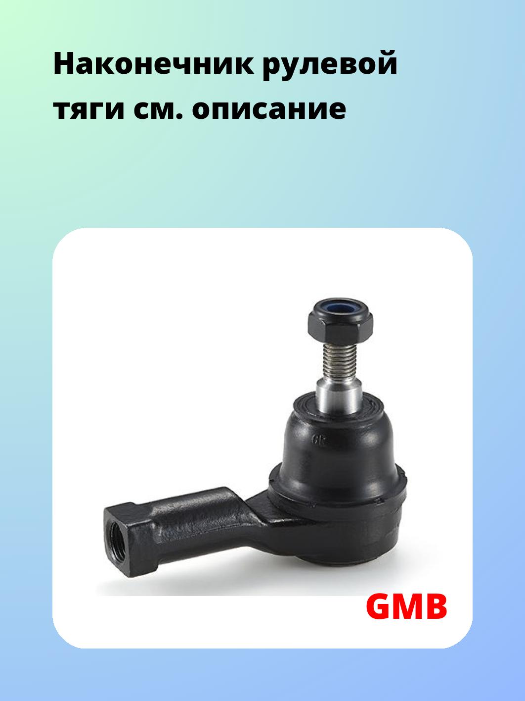 Наконечник рулевой GMB 0711-0080