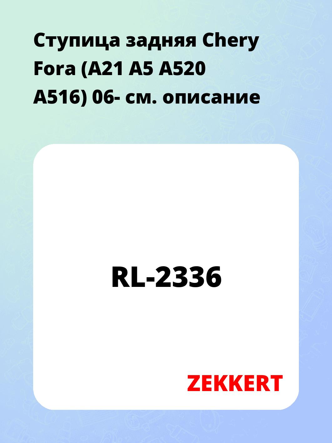 Ступица ZEKKERT RL-2336