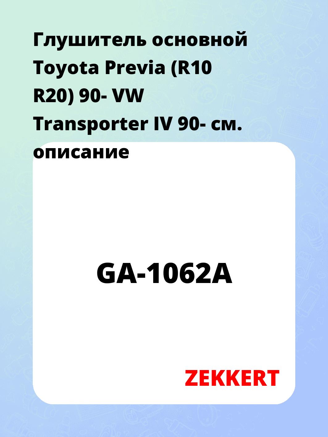 Глушитель основной Toyota Previa (R10 R20) 90- VW Transporter IV 90-