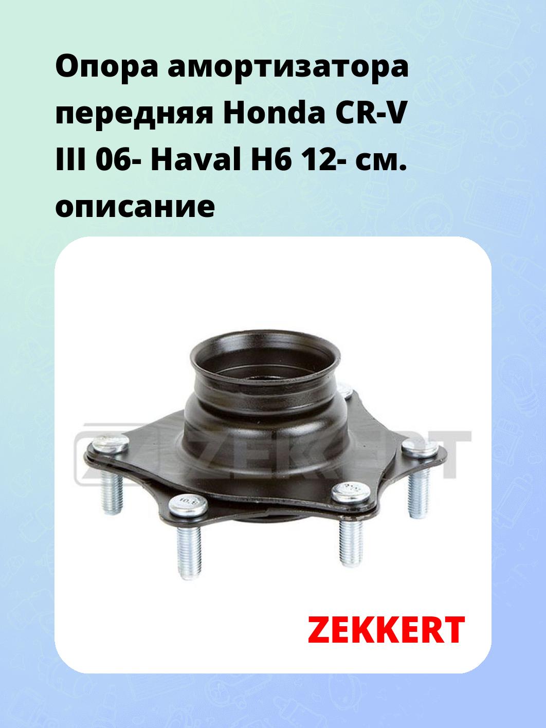 Опора амортизатора ZEKKERT GM-2161