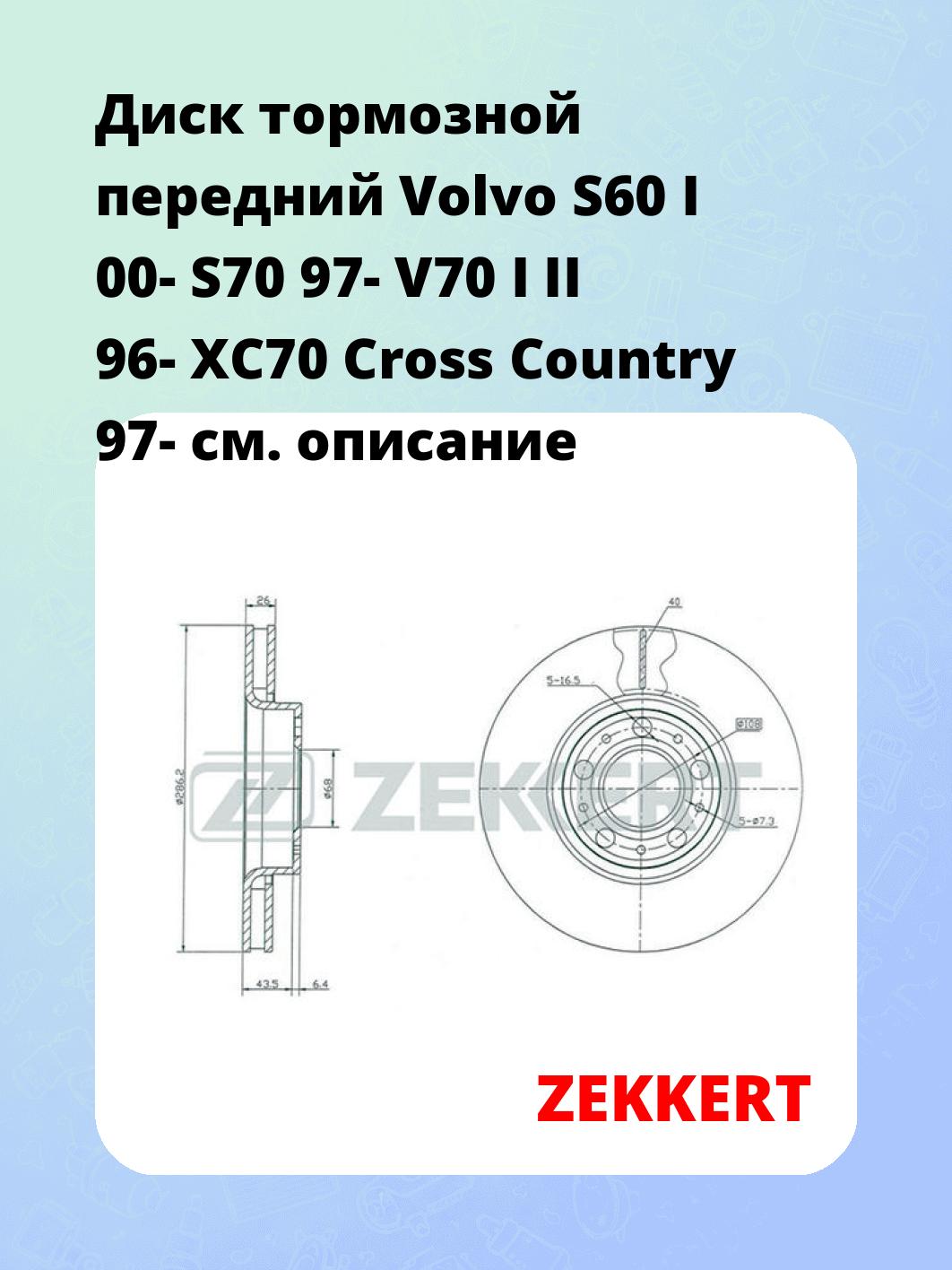 Диск тормозной ZEKKERT BS-5270