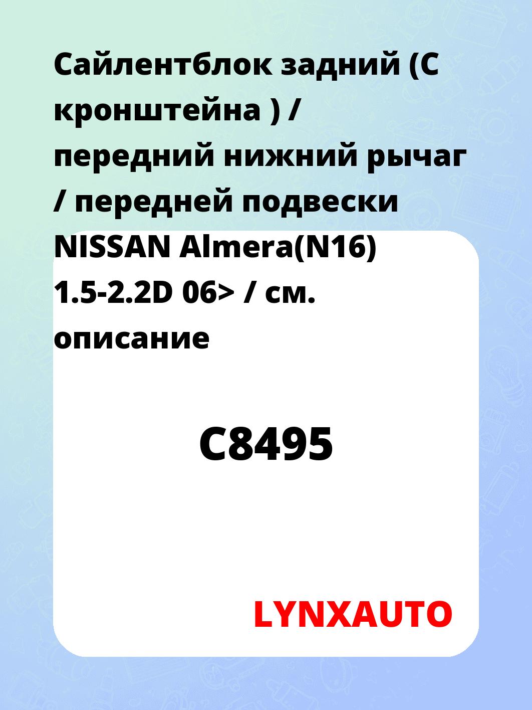 Сайлентблок задний (С кронштейна ) / передний нижний  рычаг / передней подвески NISSAN Almera(N16) 1.5-2.2D 06> /